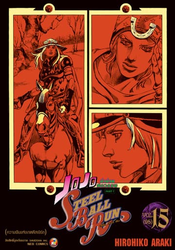 JOJO ล่าข้ามศตวรรษ ภาค 7 Steel Ball Run เล่ม 15