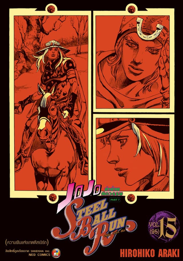 JOJO ล่าข้ามศตวรรษ ภาค 7 Steel Ball Run เล่ม 15