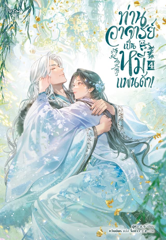 ท่านอาจารย์เป็นหมีแพนด้า! เล่ม 4