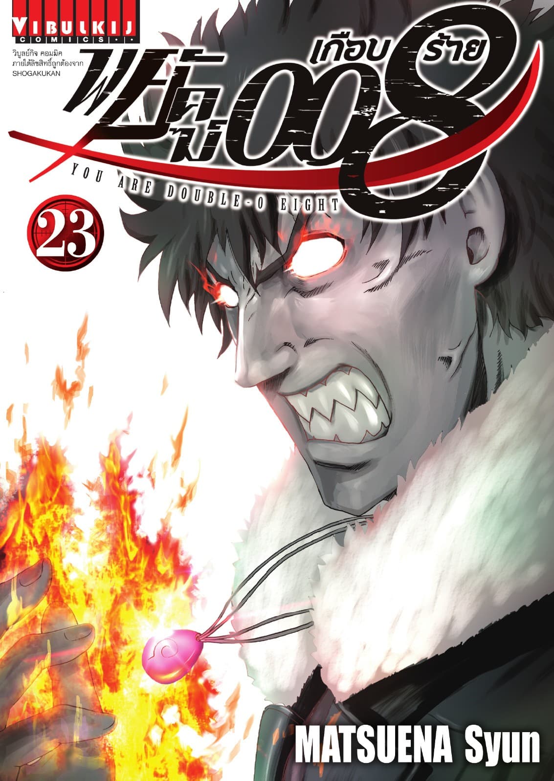 พยัคฆ์เกือบร้าย 008 เล่ม 23