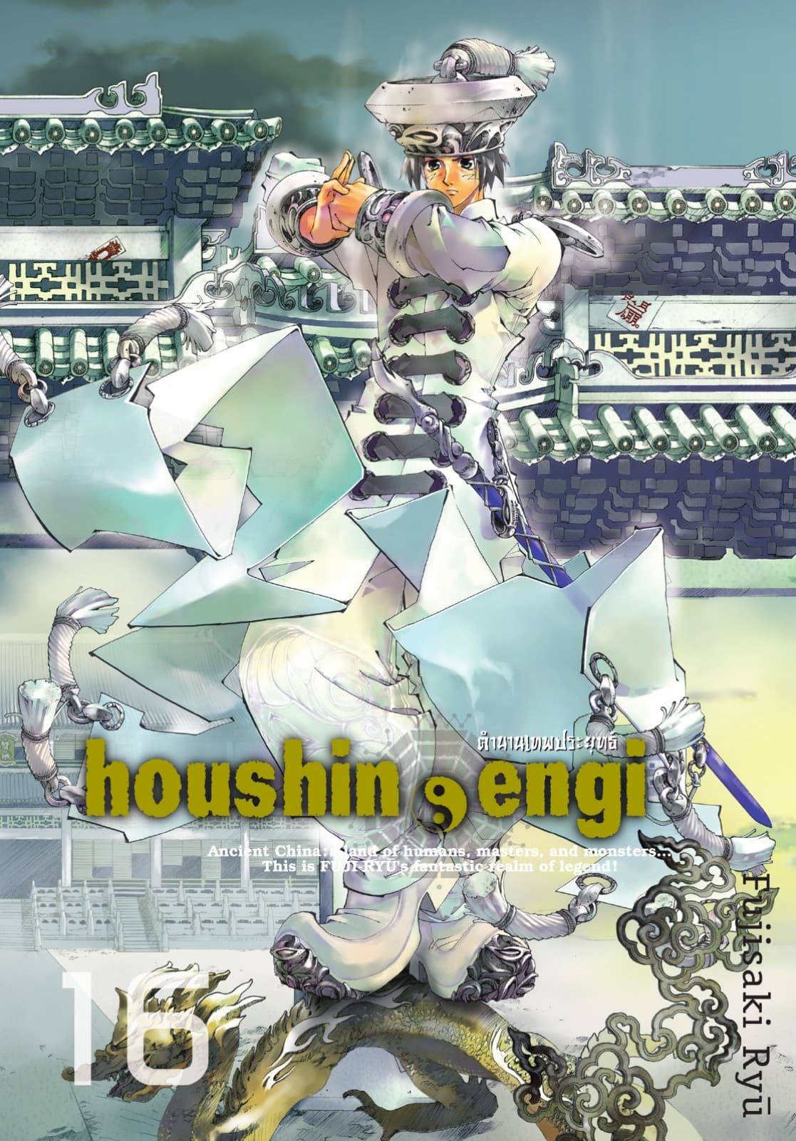 houshin-engi ตำนานเทพประยุทธ์ เล่ม 16