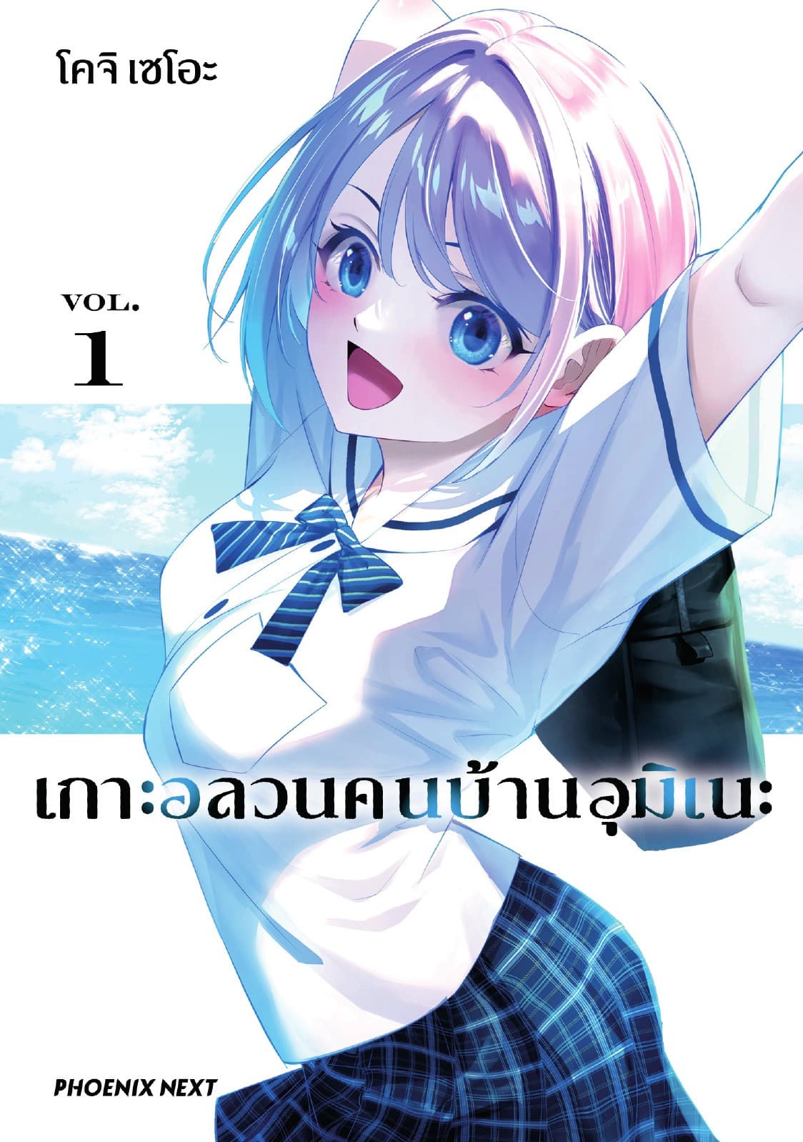 เกาะอลวนคนบ้านอุมิเนะ (การ์ตูน) เล่ม 1