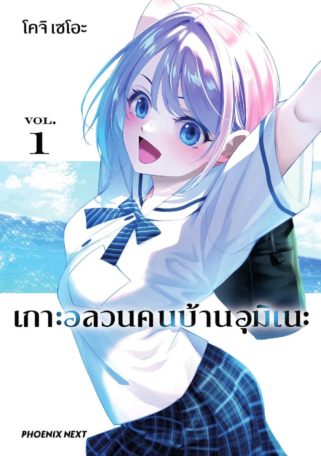 เกาะอลวนคนบ้านอุมิเนะ (การ์ตูน) เล่ม 1