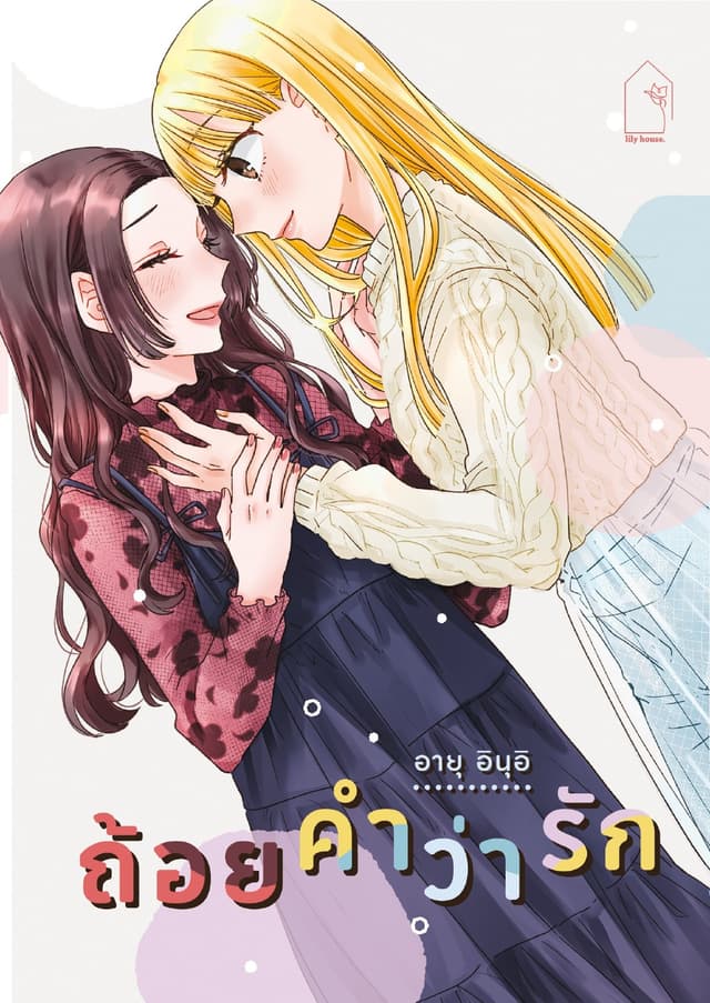 ถ้อยคำว่ารัก