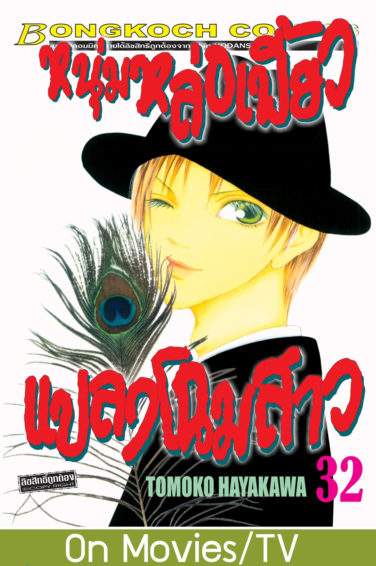 หนุ่มหล่อเฟี้ยว แปลงโฉมสาว 32