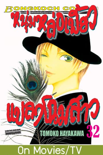 หนุ่มหล่อเฟี้ยว แปลงโฉมสาว 32