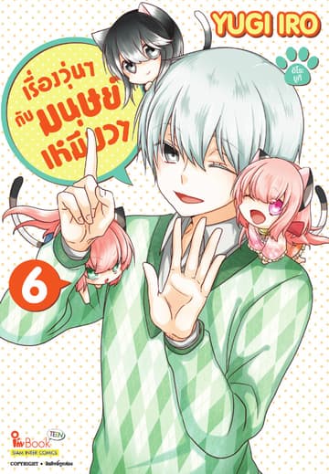 เรื่องวุ่นๆกับมนุษย์เหมียวๆ เล่ม 06