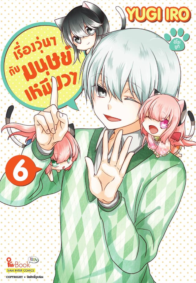 เรื่องวุ่นๆกับมนุษย์เหมียวๆ เล่ม 06