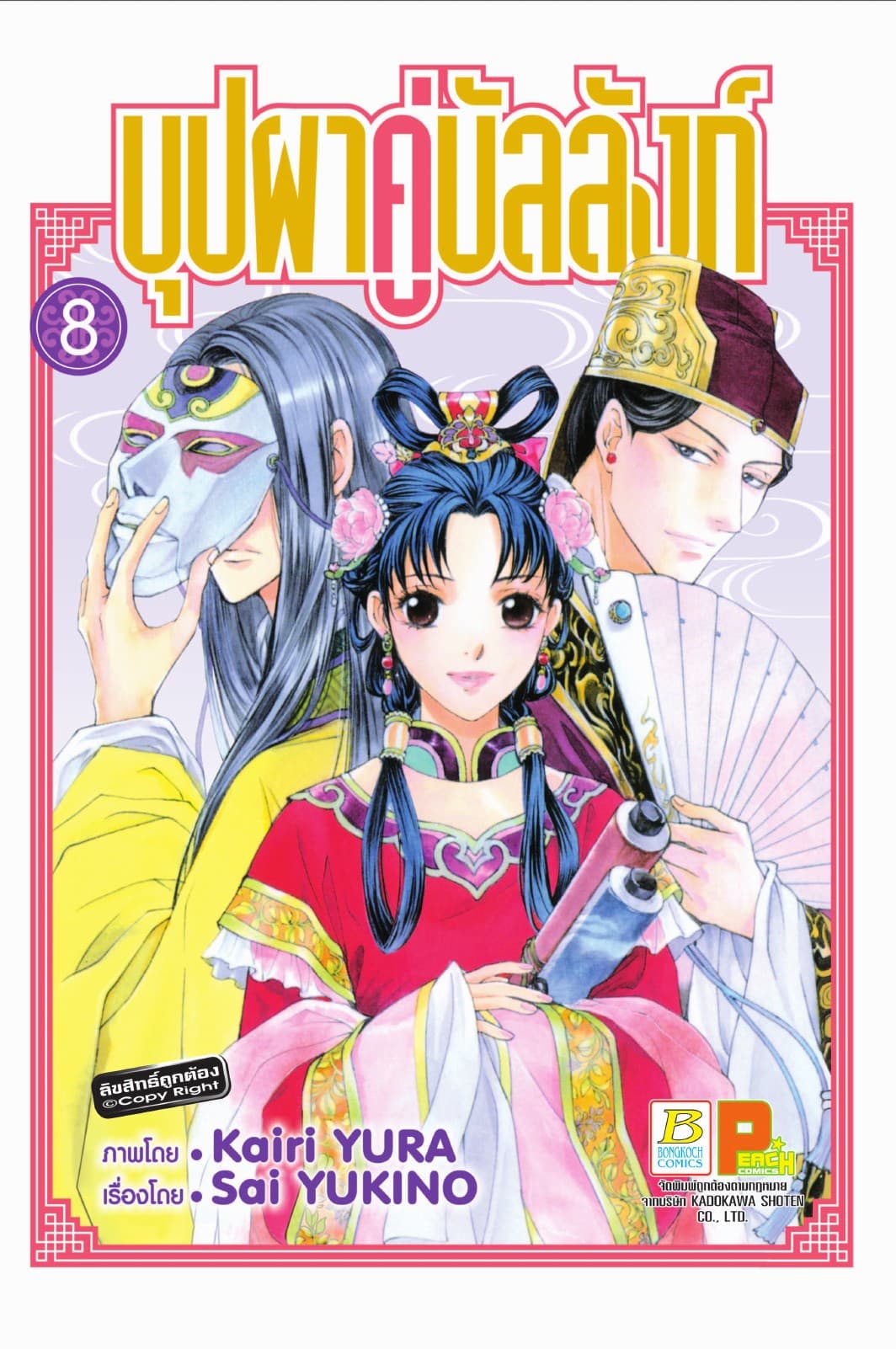บุปผาคู่บัลลังก์ 8