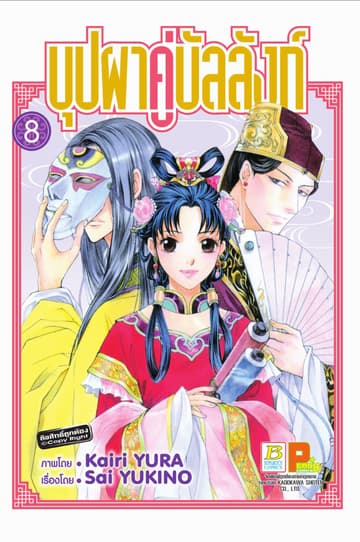 บุปผาคู่บัลลังก์ 8