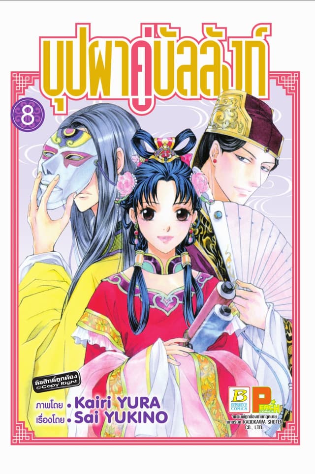 บุปผาคู่บัลลังก์ 8