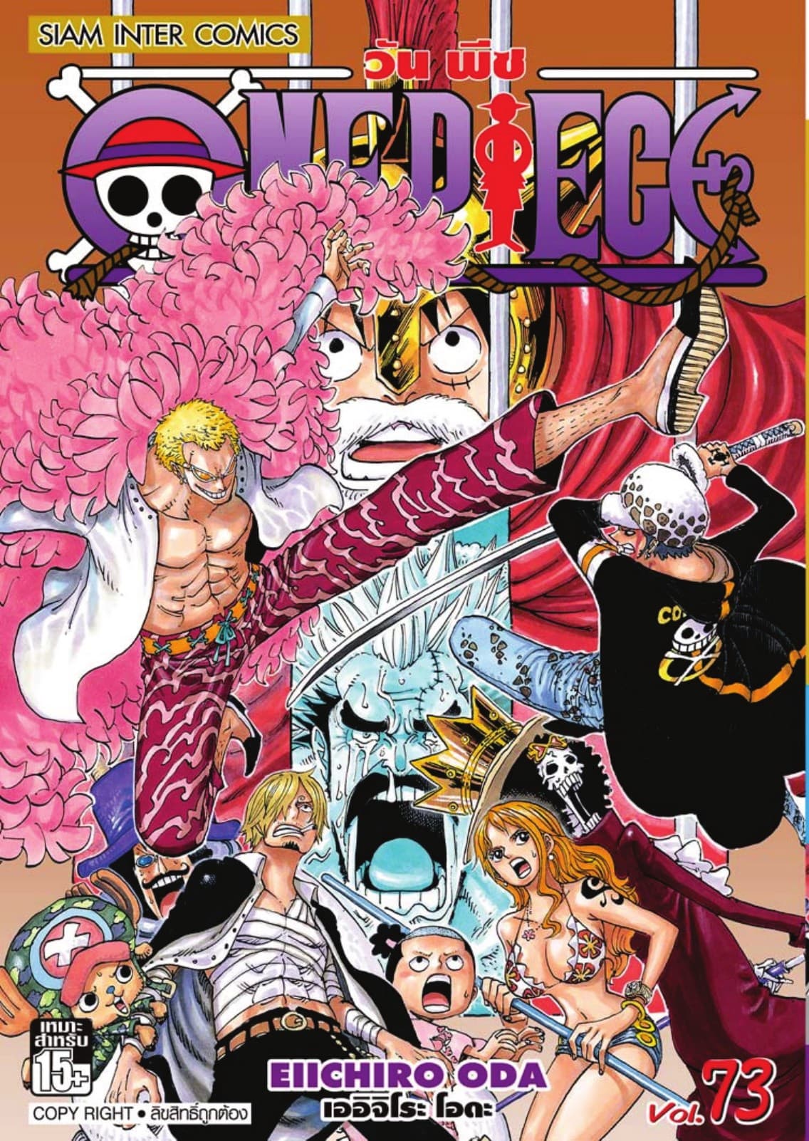 วัน พีซ - One Piece เล่ม 73