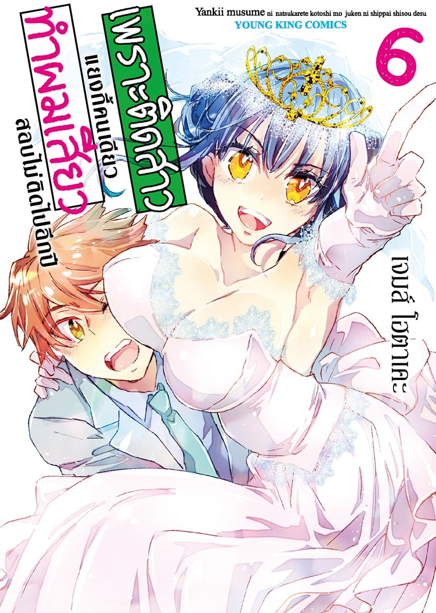 เพราะติดสาวแยงกี้คนเดียว ทำผม “เสียว” สอบไม่ติดไปอีกปี เล่ม 6