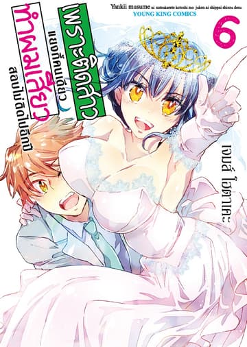 เพราะติดสาวแยงกี้คนเดียว ทำผม “เสียว” สอบไม่ติดไปอีกปี เล่ม 6