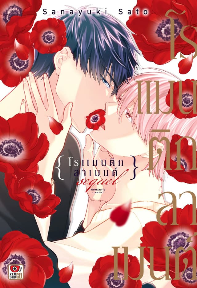 ROMANTIC LAMENT Sequel โรแมนติก ลาเมนต์ ซีเควล (เล่มเดียวจบ)