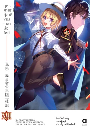 ยุทธศาสตร์กู้ชาติของราชามือใหม่ เล่ม 17 (ฉบับนิยาย)