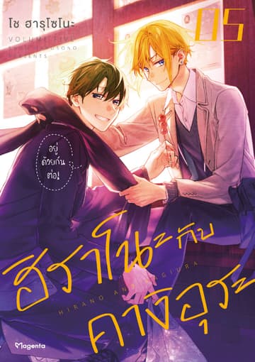 ฮิราโนะกับคางิอุระ (ฉบับการ์ตูน) เล่ม 5