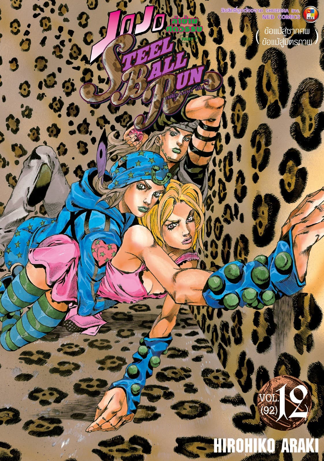 JOJO ล่าข้ามศตวรรษ ภาค 7 Steel Ball Run เล่ม 12