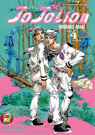 โจโจเลียน ล่าข้ามศตวรรษ ภาค 8 เล่ม 4