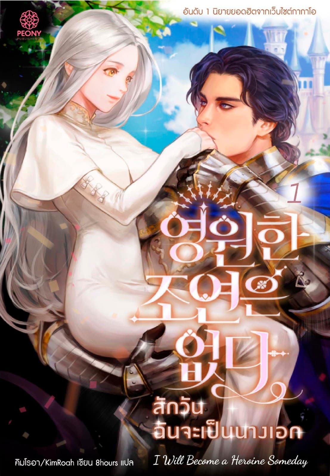 สักวันฉันจะเป็นนางเอก เล่ม 1