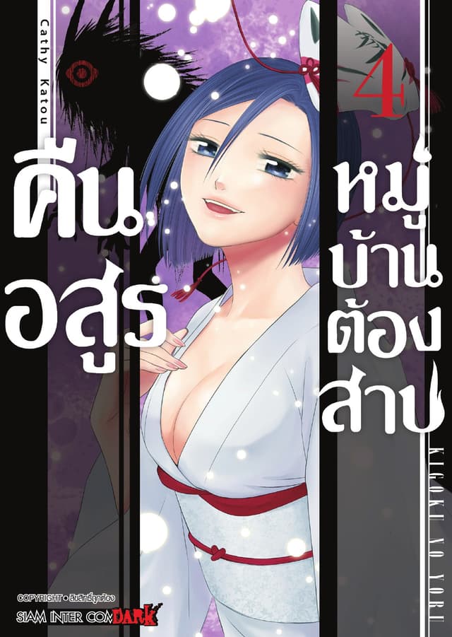 คืนอสูรหมู่บ้านต้องสาป เล่ม 04