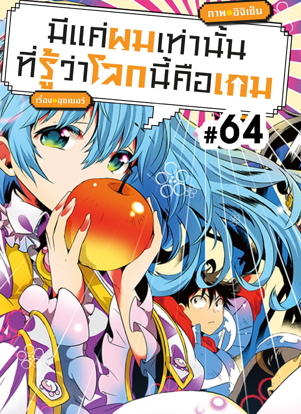 มีแค่ผมเท่านั้นที่รู้ว่าโลกนี้คือเกม ตอนที่ 64