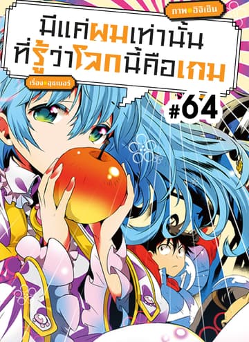 มีแค่ผมเท่านั้นที่รู้ว่าโลกนี้คือเกม ตอนที่ 64