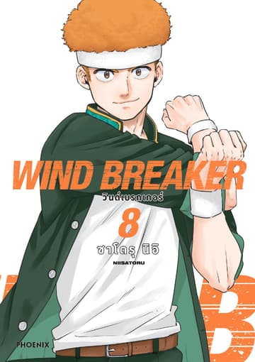 WIND BREAKER วินด์เบรกเกอร์ (การ์ตูน) เล่ม 8