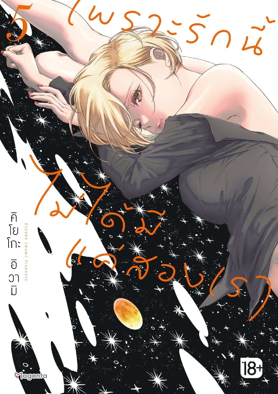 เพราะรักนี้ไม่ได้มีแค่สองเรา เล่ม 5