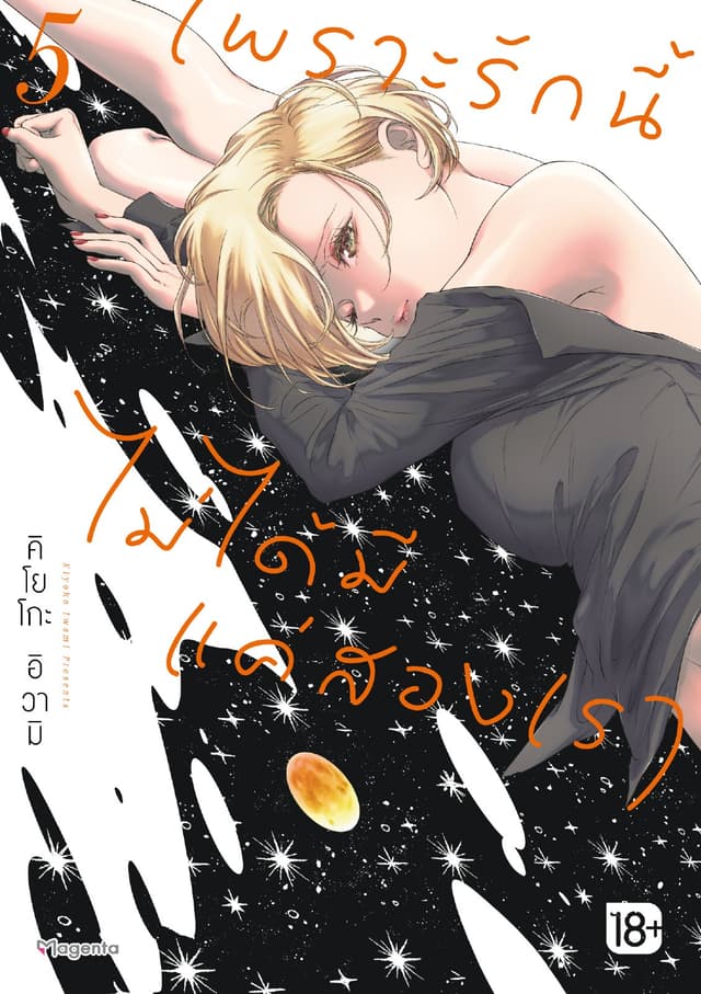 เพราะรักนี้ไม่ได้มีแค่สองเรา เล่ม 5