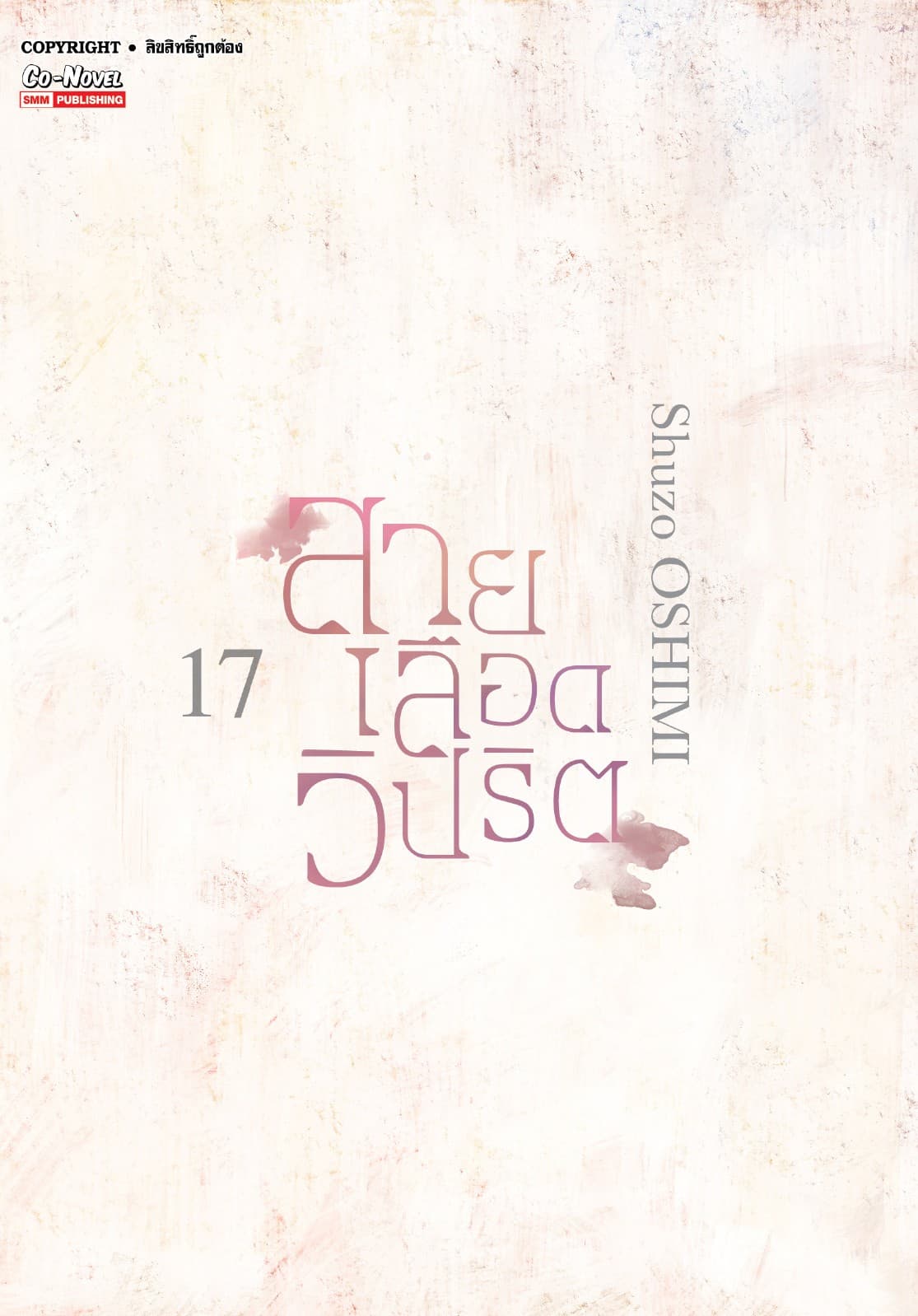 สายเลือดวิปริต เล่ม 17 (จบ)