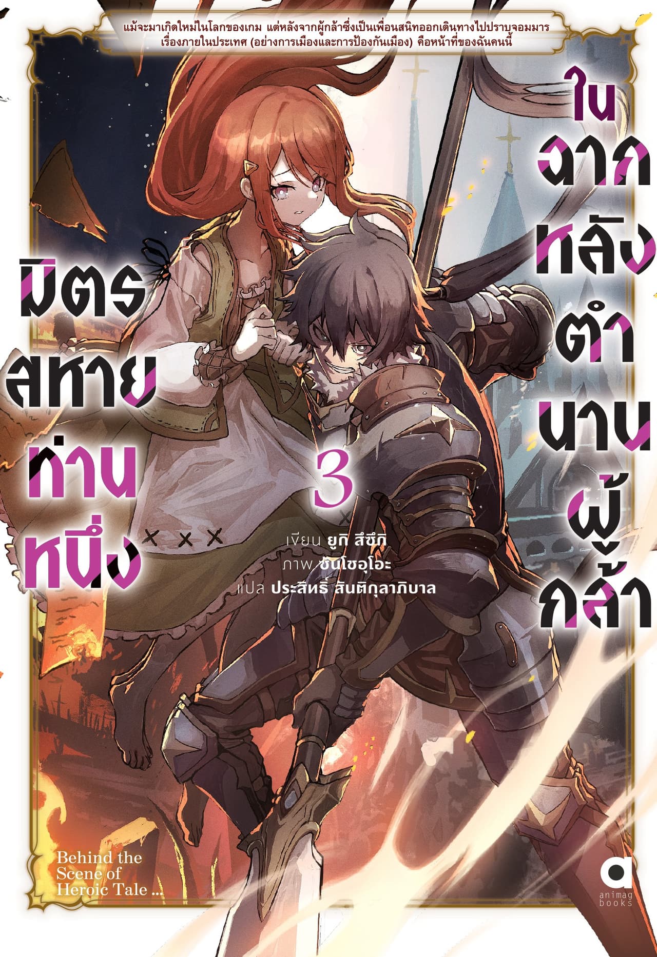 มิตรสหายท่านหนึ่ง ในฉากหลังตำนานผู้กล้า เล่ม 3