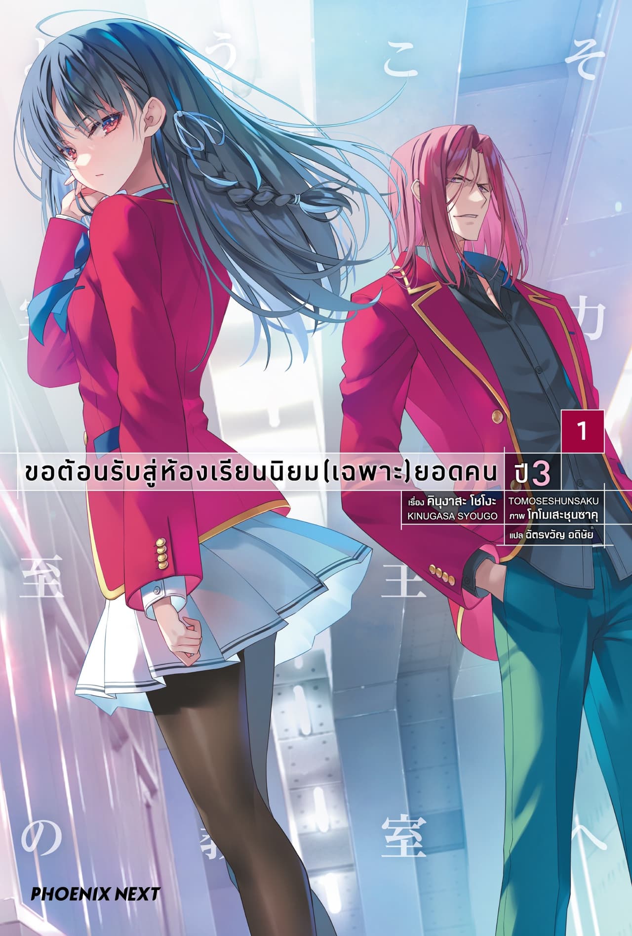 [Short Story Set] ขอต้อนรับสู่ห้องเรียนนิยม (เฉพาะ) ยอดคน ปี 3 เล่ม 1