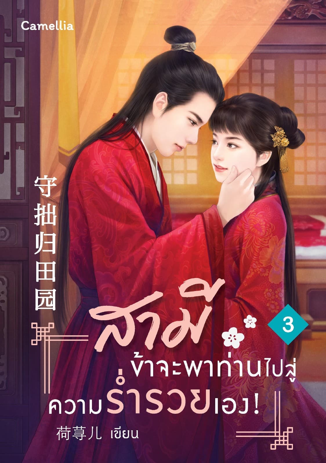 สามี ข้าจะพาท่านไปสู่ความร่ำรวยเอง! เล่ม 3