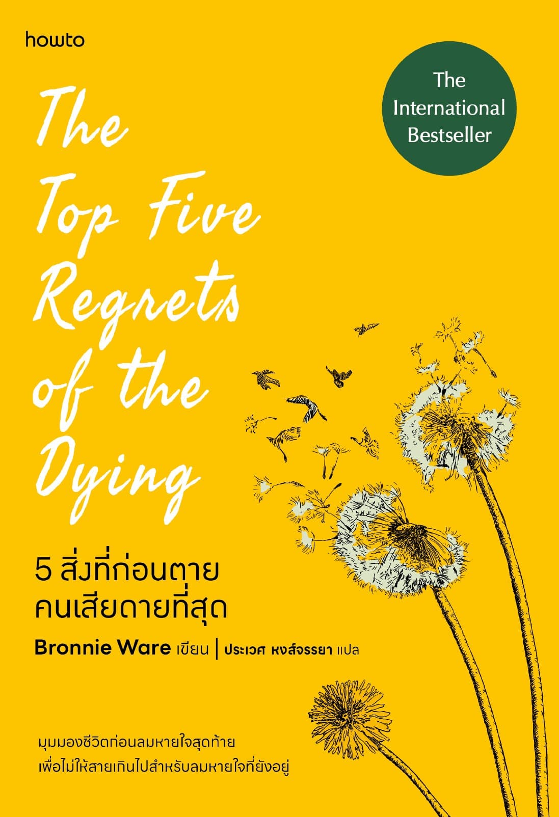 5 สิ่งที่ก่อนตายคนเสียดายที่สุด (The Top Five Regrets of the Dying)