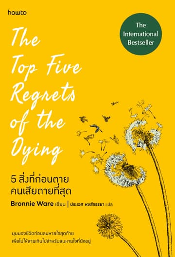 5 สิ่งที่ก่อนตายคนเสียดายที่สุด (The Top Five Regrets of the Dying)