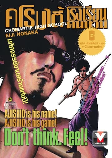 คุโรมาตี้ โรงเรียนคนบวม เล่ม 6