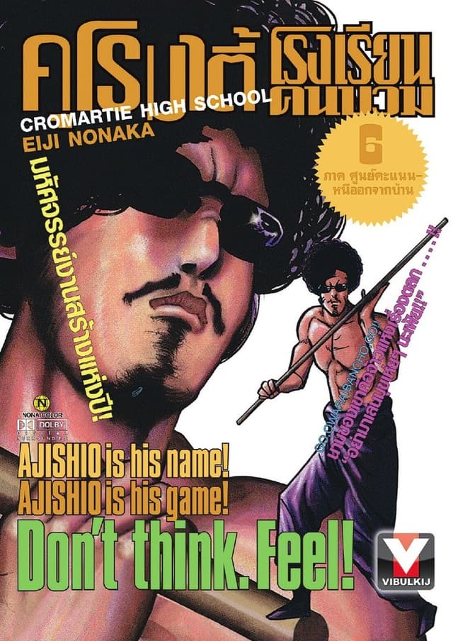 คุโรมาตี้ โรงเรียนคนบวม เล่ม 6