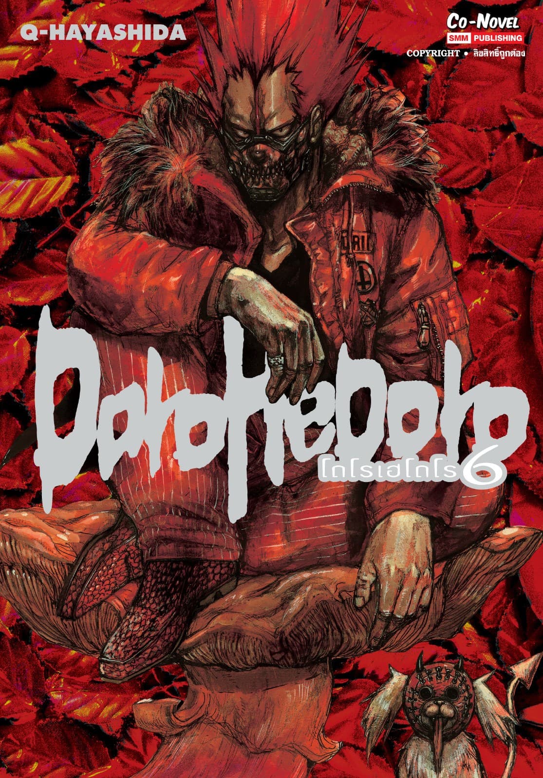 DOROHEDORO เล่ม 06