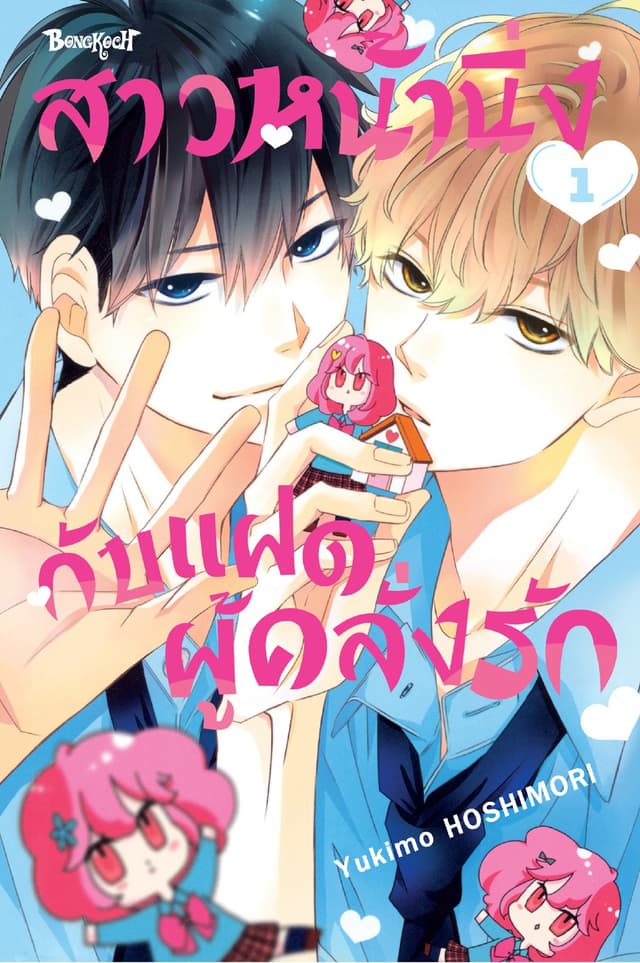 สาวหน้านิ่งกับแฝดผู้คลั่งรัก 1