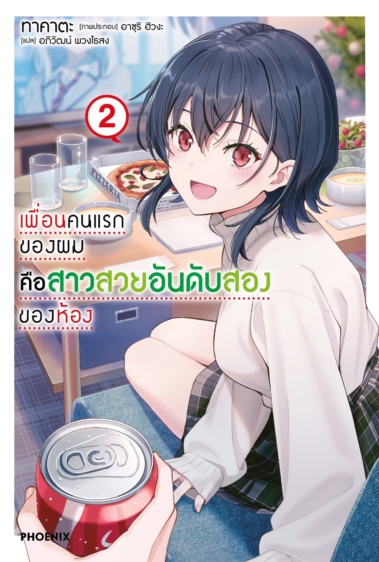 เพื่อนคนแรกของผมคือสาวสวยอันดับสองของห้อง เล่ม 2