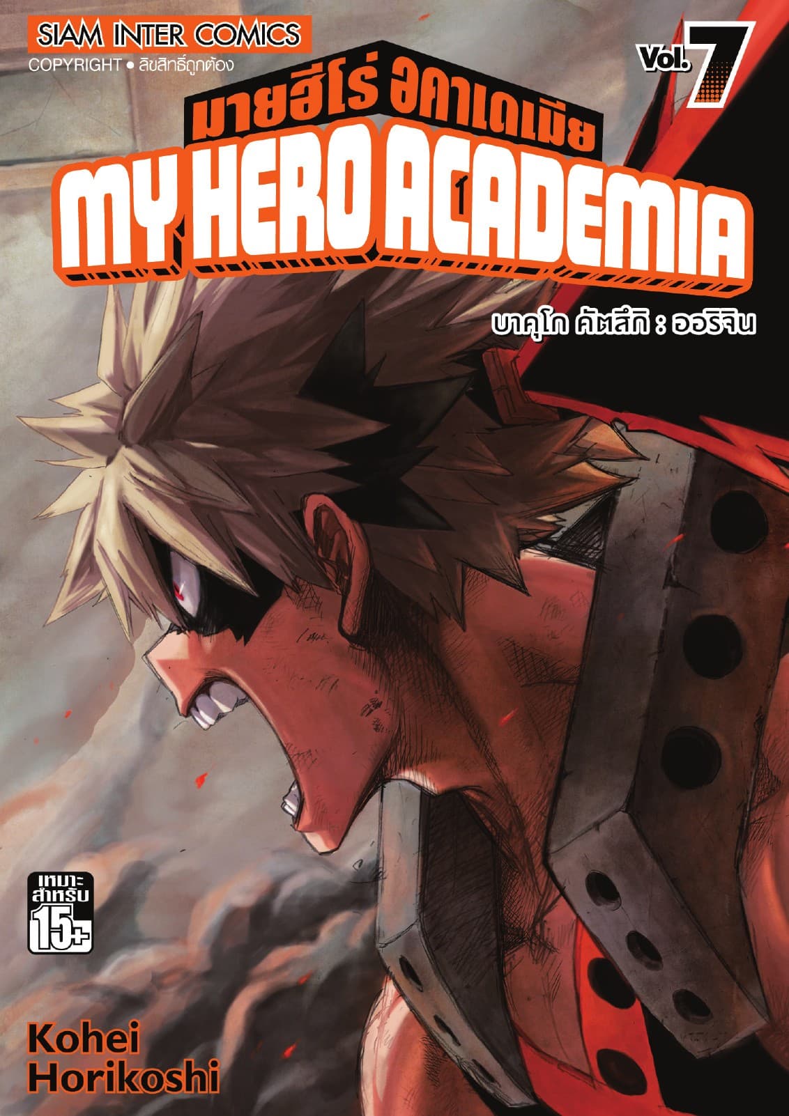 My Hero Academia มายฮีโร่ อคาเดเมีย เล่ม 07 บาคุโก คัตสึกิ : ออริจิน