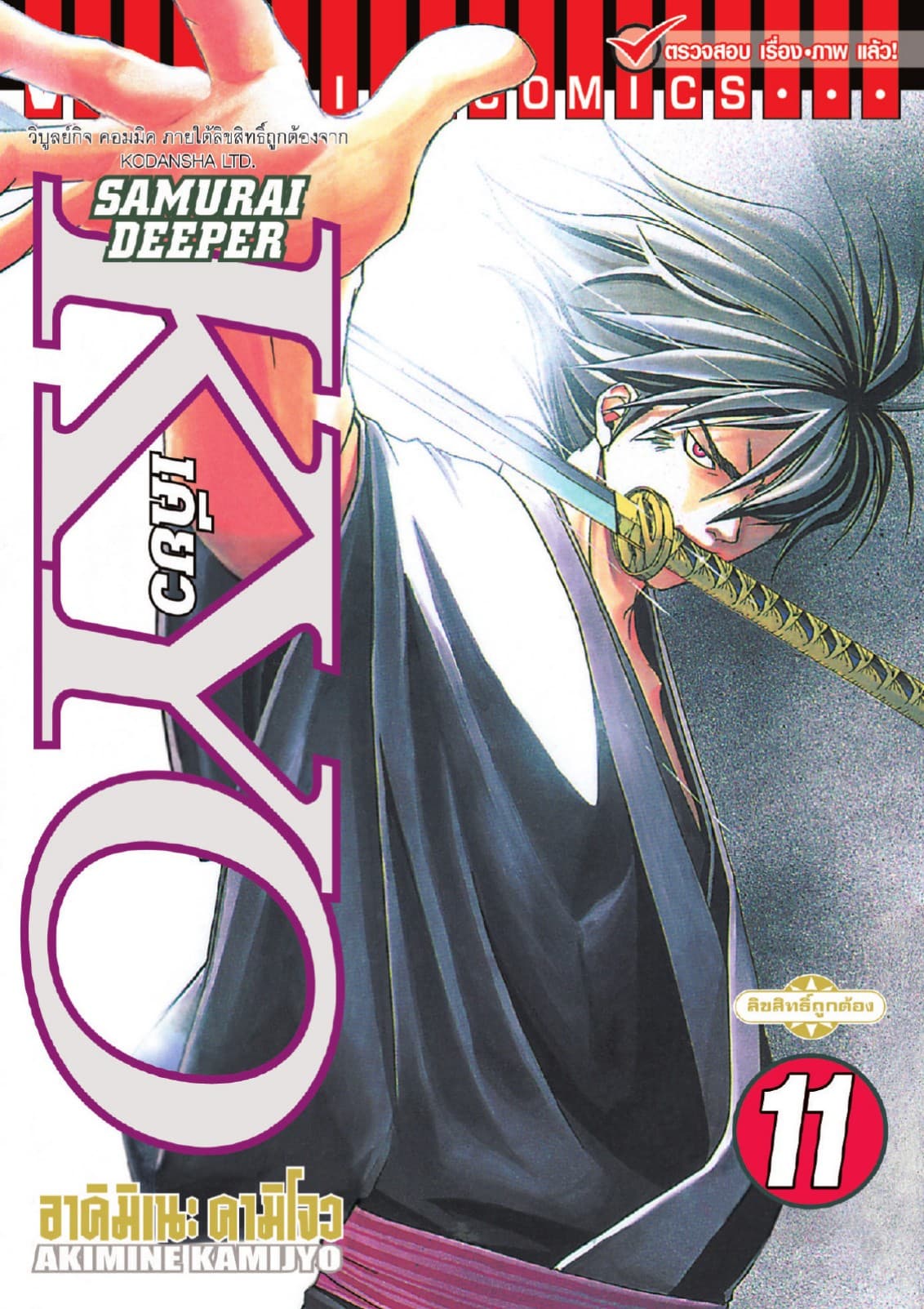 SAMURAI DEEPER KYO เคียว เล่ม 11