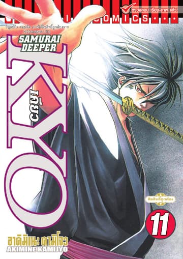 SAMURAI DEEPER KYO เคียว เล่ม 11