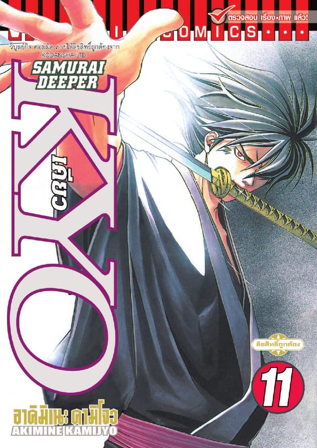 SAMURAI DEEPER KYO เคียว เล่ม 11