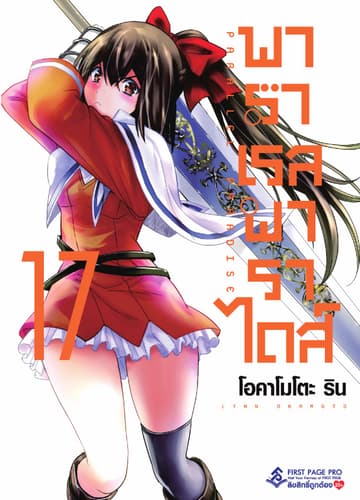 พาราเรล พาราไดส์ เล่ม 17
