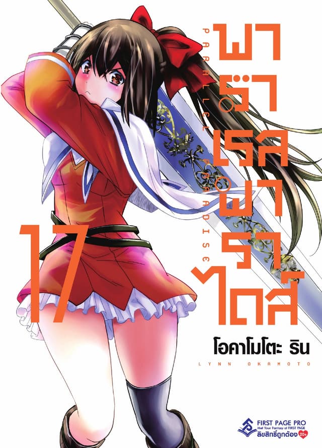 พาราเรล พาราไดส์ เล่ม 17