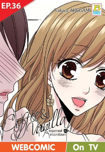 Coffee & Vanilla หนุ่มกาแฟกับสาววานิลลา ตอน 36 (ฉบับ V-Scroll)