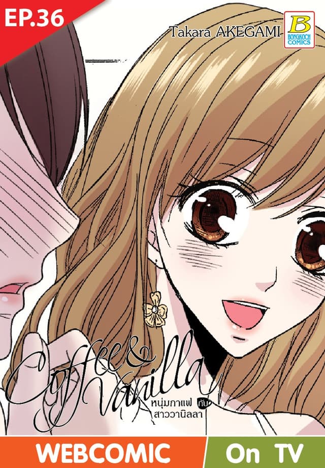 Coffee & Vanilla หนุ่มกาแฟกับสาววานิลลา ตอน 36 (ฉบับ V-Scroll)