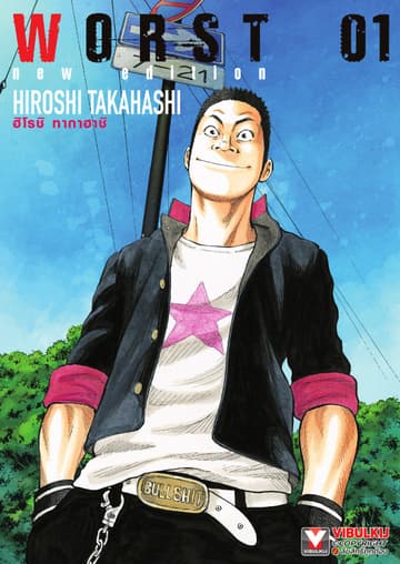 WORST New Edition เล่ม 1